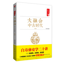 白寿彝史学二十讲系列：大融合·中古时代·元