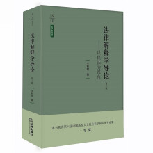 法律解释学导论：以民法为视角（第2版）