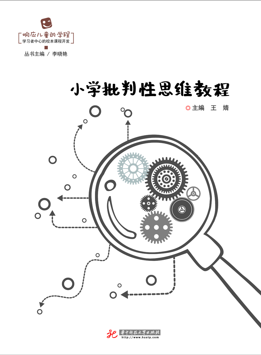 小学批判性思维教程