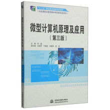 “十二五”职业教育国家规划教材:微型计算机原理及应用(第三版)