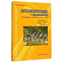 光伏发电国外城市设计丛书·在城市环境中的应用：大规模项目中的经验教训  [Photovoltaics in the Urban Environment]