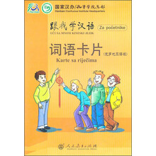 跟我学汉语词语卡片(克罗地亚语版)