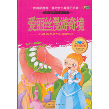 芒果阅读：爱丽丝漫游奇境/语文新课标必读丛书（注音美绘版·第2辑）