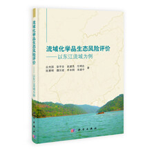 流域化学品生态风险评价：以东江流域为例