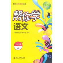 二年级上-帮你学语文-新修订版-配合北京课程标准