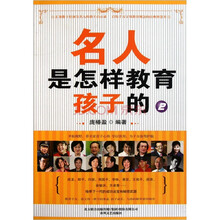 名人是怎样教育孩子的2