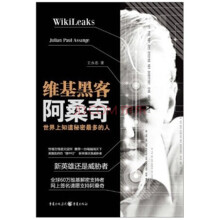 维基黑客阿桑奇:世界上知道秘密最多的人