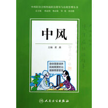 中风/中西医结合慢性病防治指导与自我管理丛书