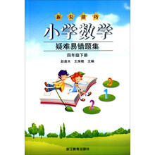 小学数学疑难易错题集(4下)