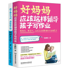 孩子不爱写作业，妈妈怎么办？（函套共2册） 《好妈妈应该这样辅导孩子写作业》+《孩子粗心马虎，成绩提升慢，妈妈怎么办》最高效、最省力、让孩子成绩暴增的作业辅导法)