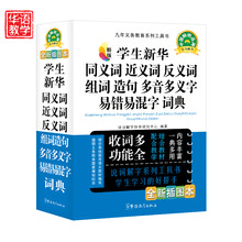 精编学生新华同义词、近义词、反义词、组词、造句、多音多义字、易错易混字词典(新版)(全新插图本)