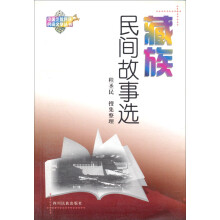藏族民间故事选