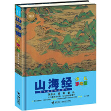 少儿万有经典文库系列：山海经（少儿彩绘版） [8-14岁]