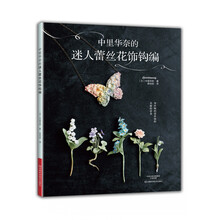 中里华奈的迷人蕾丝花饰钩编  [KAGIBARI DE AMU LUNARHEAVENLY NO CHIISANA OHANA NO]