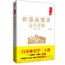 白寿彝史学二十讲系列：动荡与变革 ·近代前编 : 1840—1919