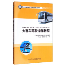 大客车驾驶操作教程/职业教育大客车驾驶专业规划教材