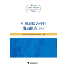 中国农民合作社发展报告（2016）