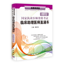 2013国家执业医师资格考试临床助理医师直通车·命题规律篇