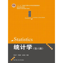 统计学（第6版）