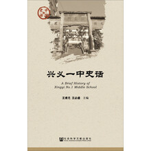 中国史话：兴义一中史话