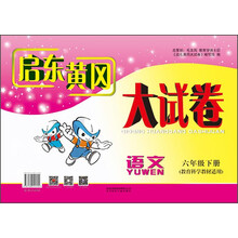 2012春新版启东黄冈大试卷:5年级语文下(教育科学教材适用)