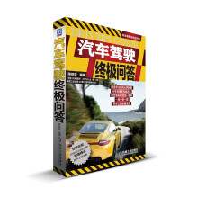 陈总编爱车热线书系:汽车驾驶终极问答