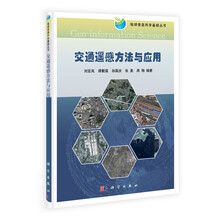 交通遥感方法与应用