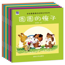 宝宝最喜爱的动物伙伴系列(套装共8册)滚线团儿 三间树叶房子 等汽车 圆圆的镜子 三个好朋友 西瓜船 花皮球 大嘴巴鹈鹕