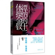 谭纳的十二体操金钗