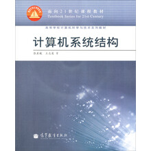 计算机系统结构(附光盘)