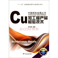 加工铜产品检验技术
