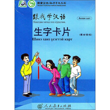 跟我学汉语生字卡片(蒙古语版)
