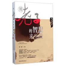 用老子的智慧来生活