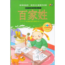 芒果阅读：百家姓/语文新课标必读丛书（注音美绘版·第1辑）