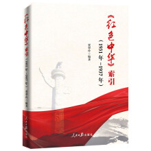 《红色中华》索引：1931年-1937年