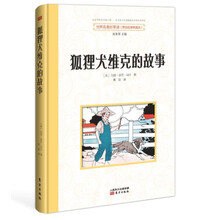 世界名著好享读：狐狸犬维克的故事 [少年儿童]