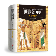 世界文明史：东方的遗产（精装修订版）  [Our Oriental Heritage]