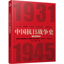 中国抗日战争史·第四卷：国际反法西斯的大好局势与日本的投降(1944年1月--1945年8月)