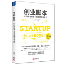 创业脚本:41位超级创始人的独家创业笔记
