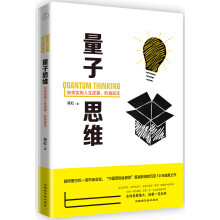 量子思维：如何实现人生逆袭、阶层跃进