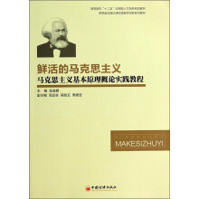 鲜活的马克思主义(马克思主义基本原理概论实践教程思想政治理论课实践教学创新系列教材高等院校十二五应用型人才培养规划教材)