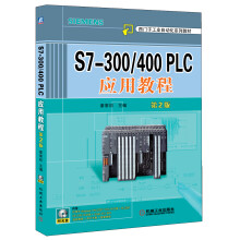 S7-300/400 PLC应用教程(第2版)