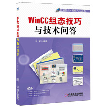 WinCC组态技巧与技术问答