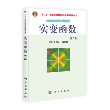 普通高等教育“十一五”国家级规划教材:实变函数(第2版)