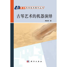 古琴艺术的机器演绎