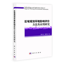 区域规划环境影响评价方法及应用研究