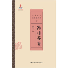 冯桂芬卷（中国近代思想家文库）