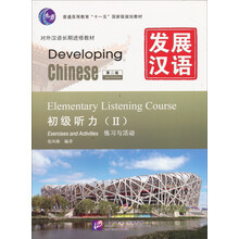 普通高等教育“十一五”国家级规划教材·发展汉语：初级听力2（第2版）（附MP3光盘1张）