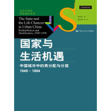 社会学译丛·理论前沿系列·国家与生活机遇：中国城市中的再分配与分层（1949—1994）