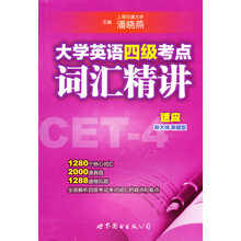大学英语四级考点词汇精讲（赠送全部核心词汇及例句录音）